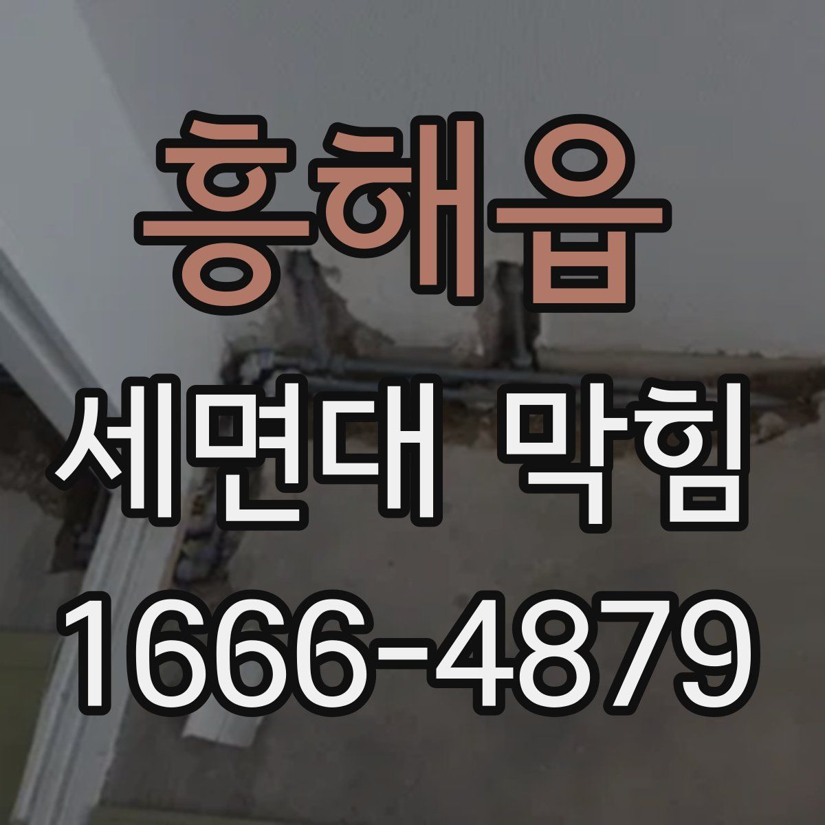 흥해읍 세면대 막힘