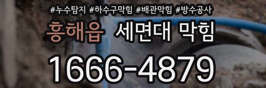 흥해읍 세면대 막힘