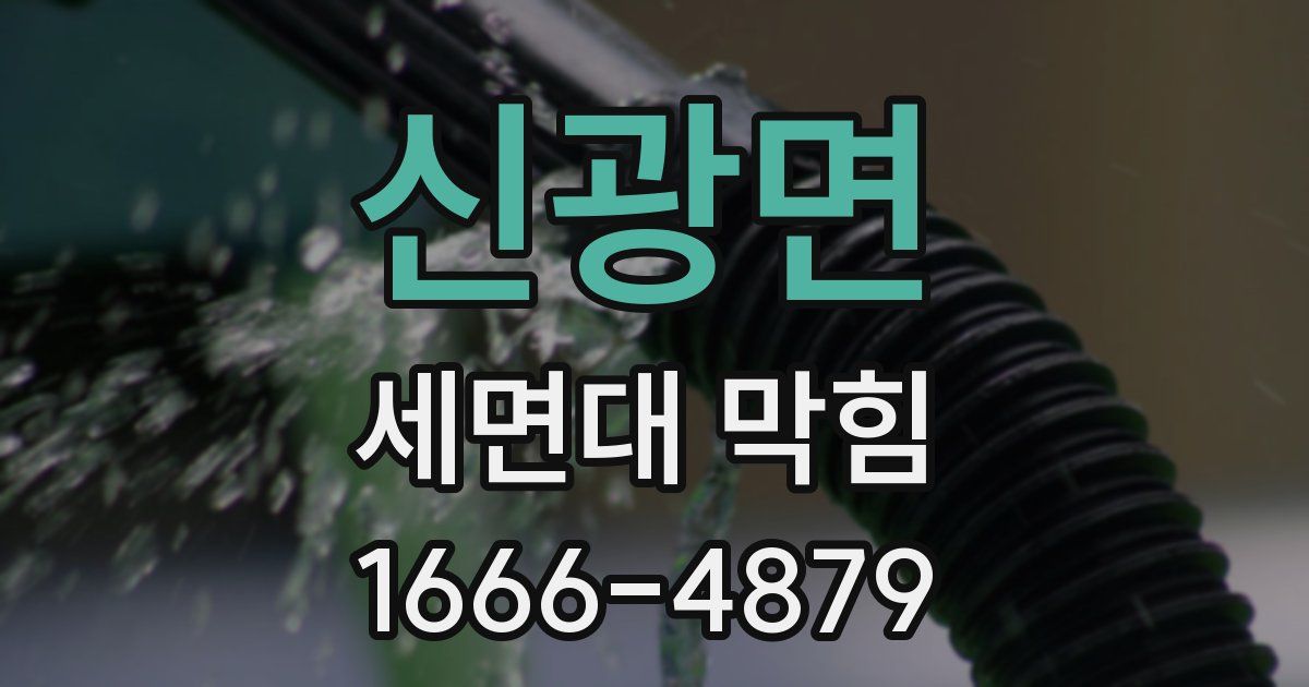 신광면 세면대 막힘