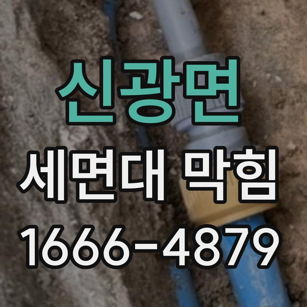 신광면 세면대 막힘