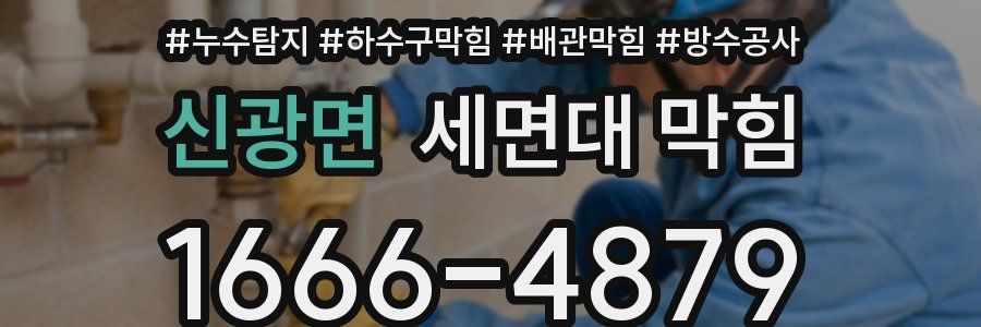 신광면 세면대 막힘