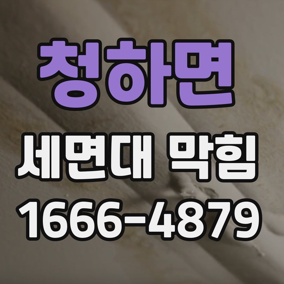 청하면 세면대 막힘 이물질 제거할 때 주의점