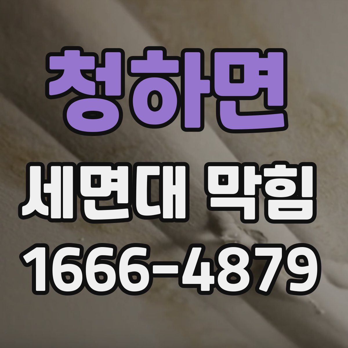 청하면 세면대 막힘