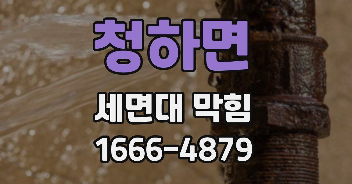 청하면 세면대 막힘