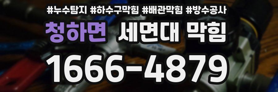 청하면 세면대 막힘