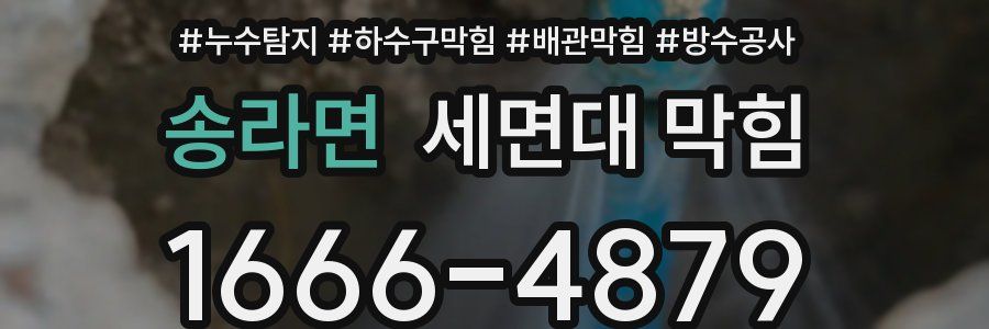 송라면 세면대 막힘