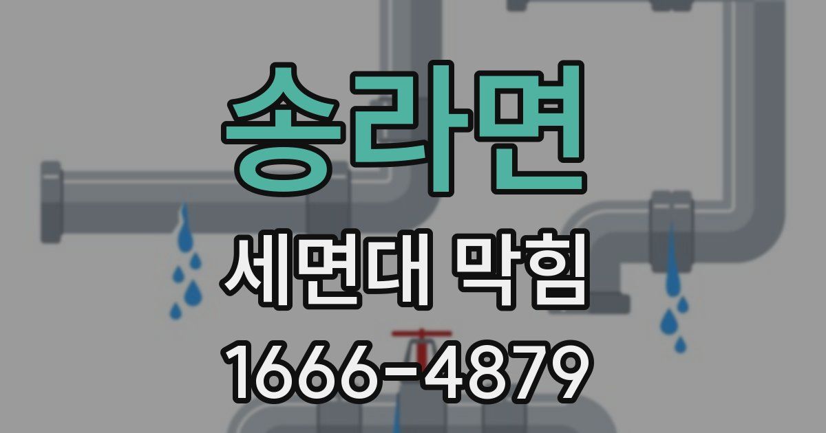 송라면 세면대 막힘
