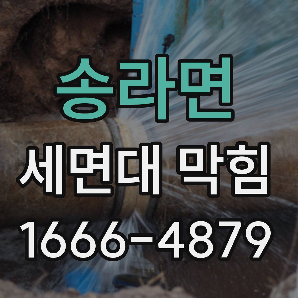 송라면 세면대 막힘