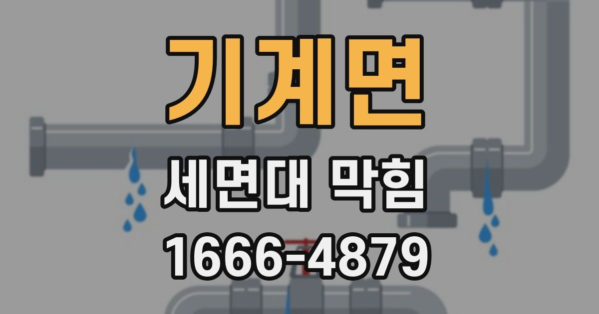 기계면 세면대 막힘