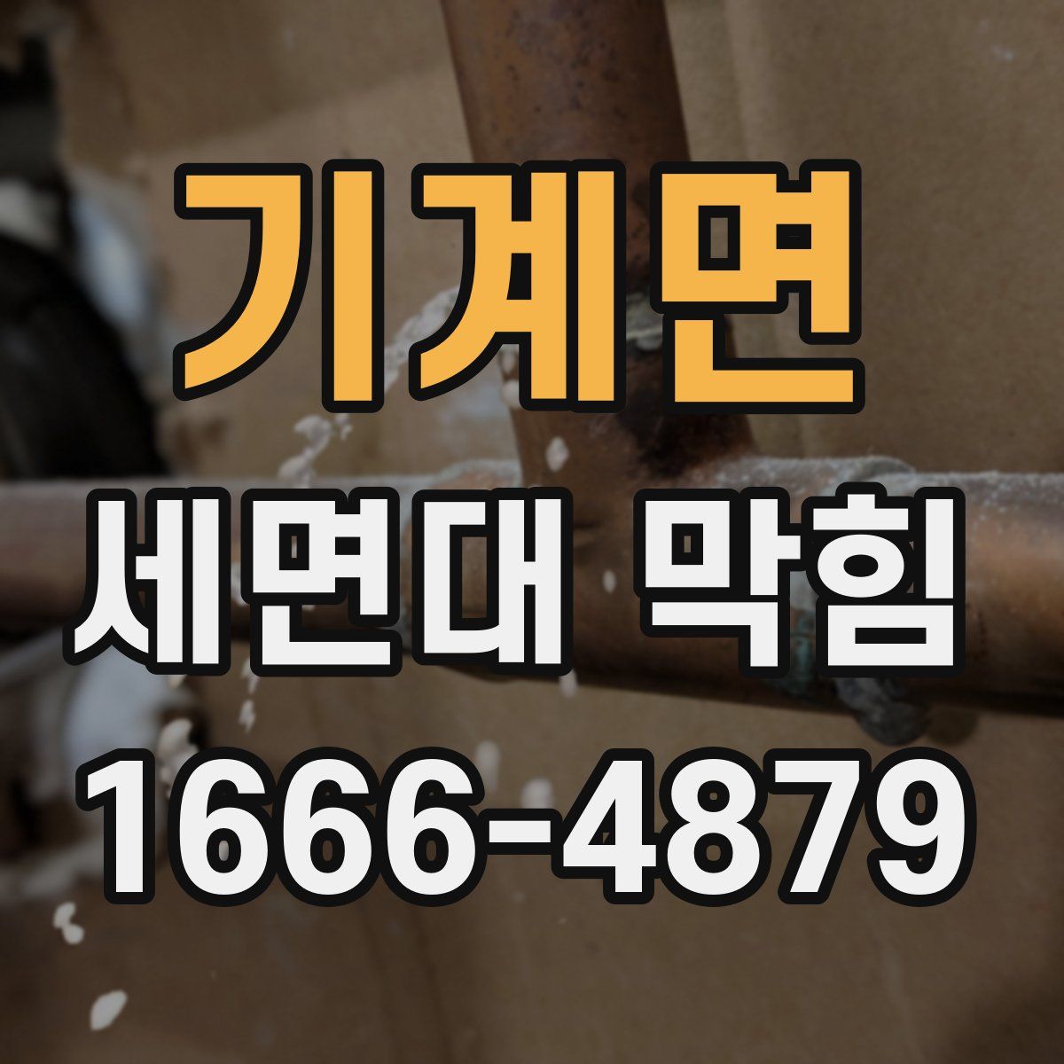 기계면 세면대 막힘