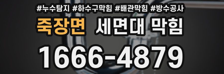 죽장면 세면대 막힘