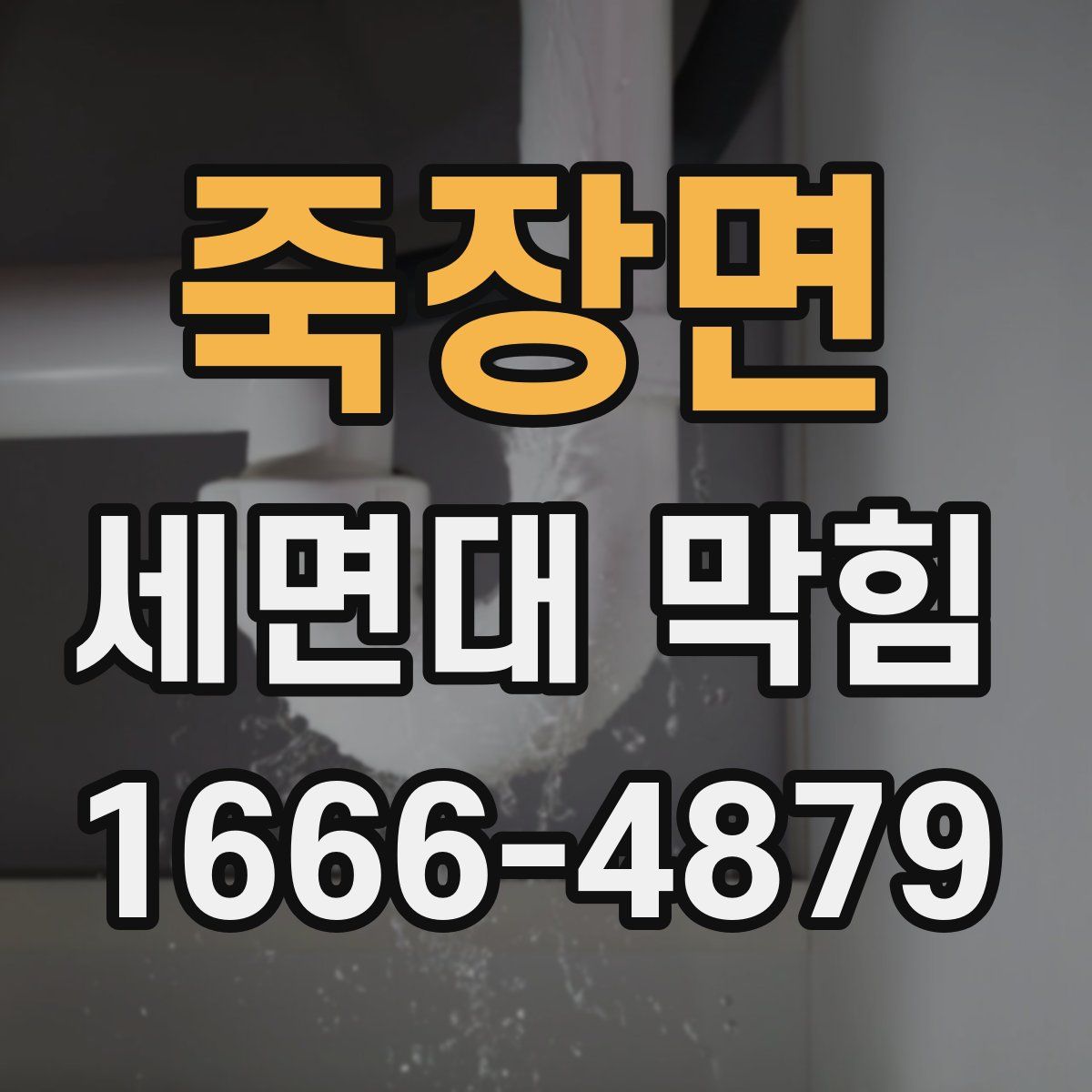 죽장면 세면대 막힘