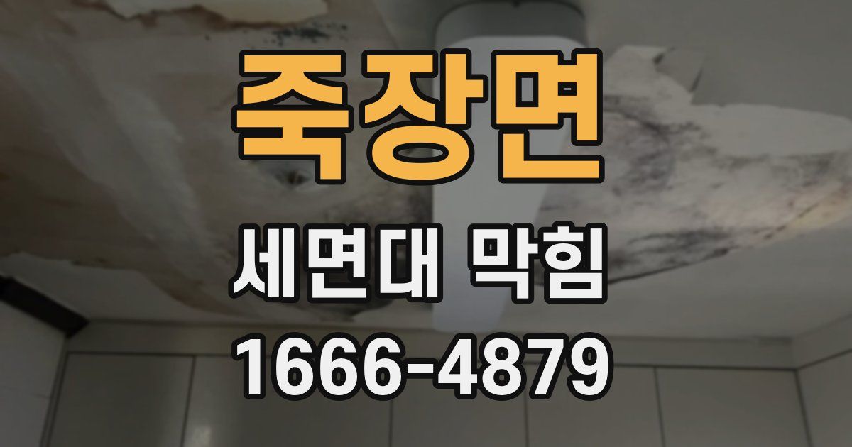 죽장면 세면대 막힘