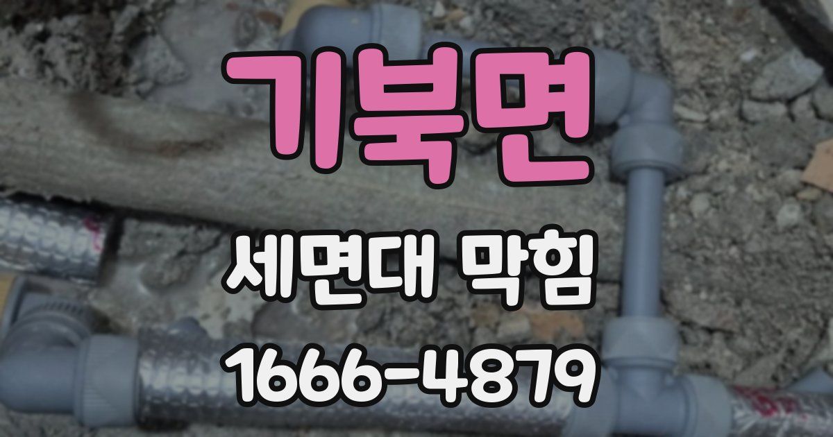 기북면 세면대 막힘