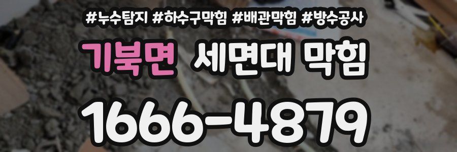 기북면 세면대 막힘