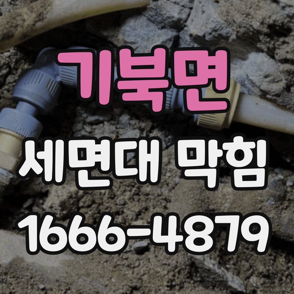 기북면 세면대 막힘