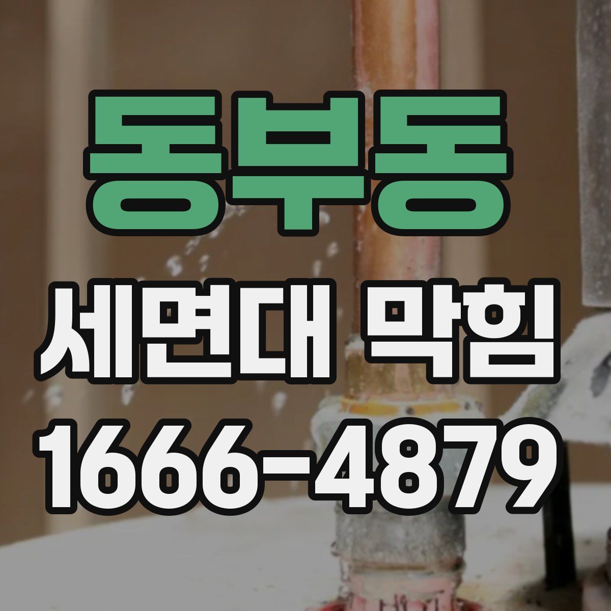 동부동 세면대 막힘