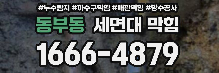 동부동 세면대 막힘