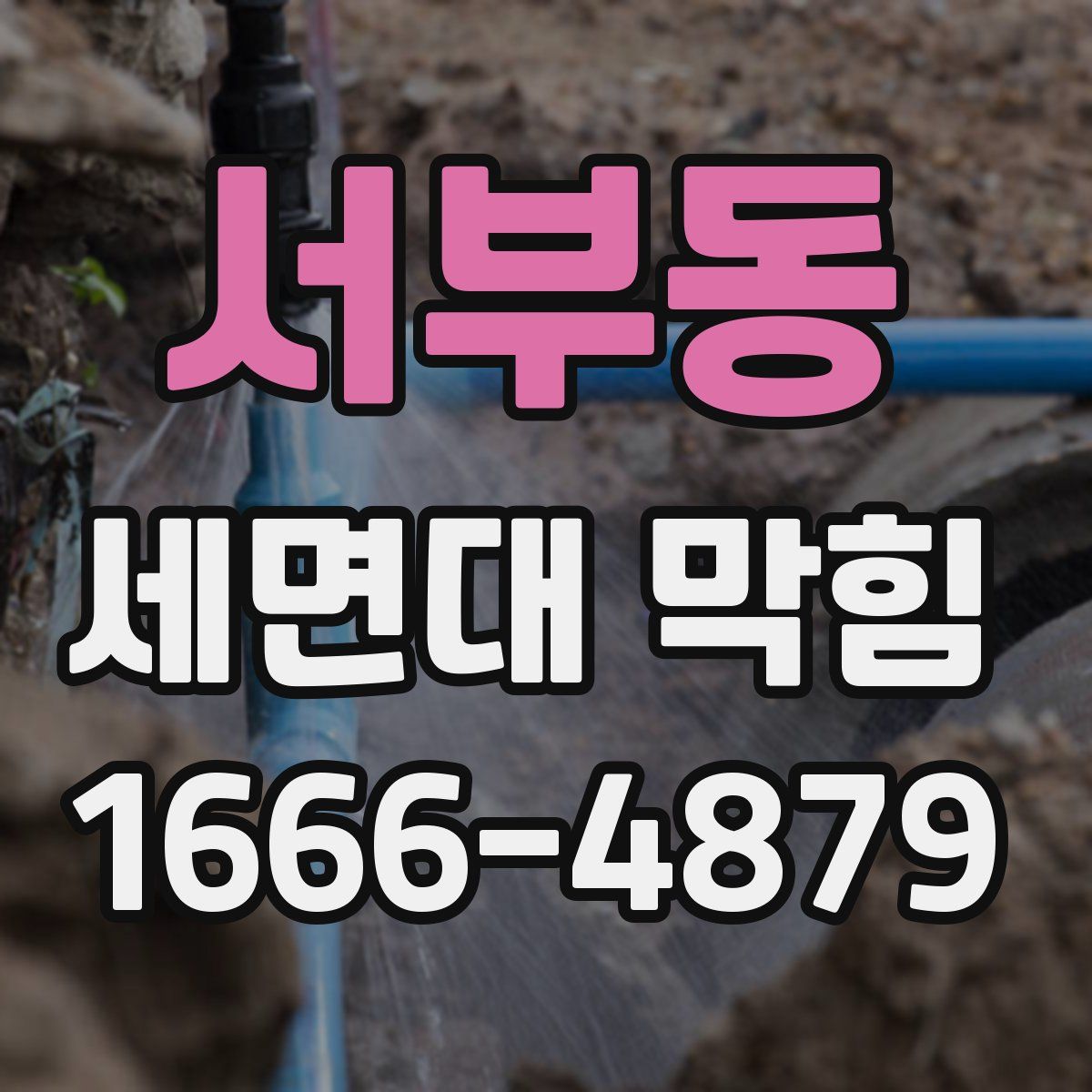 서부동 세면대 막힘