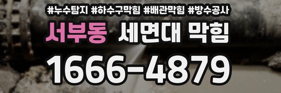 서부동 세면대 막힘