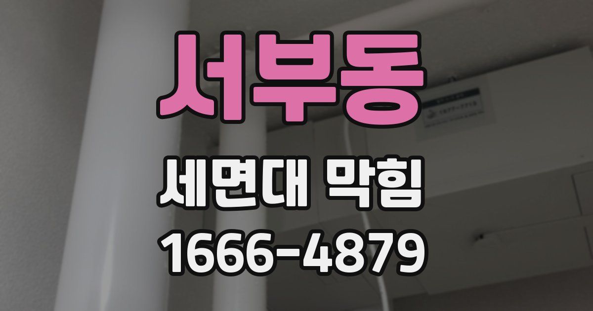 서부동 세면대 막힘