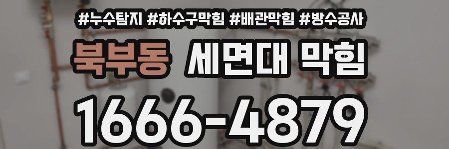 북부동 세면대 막힘