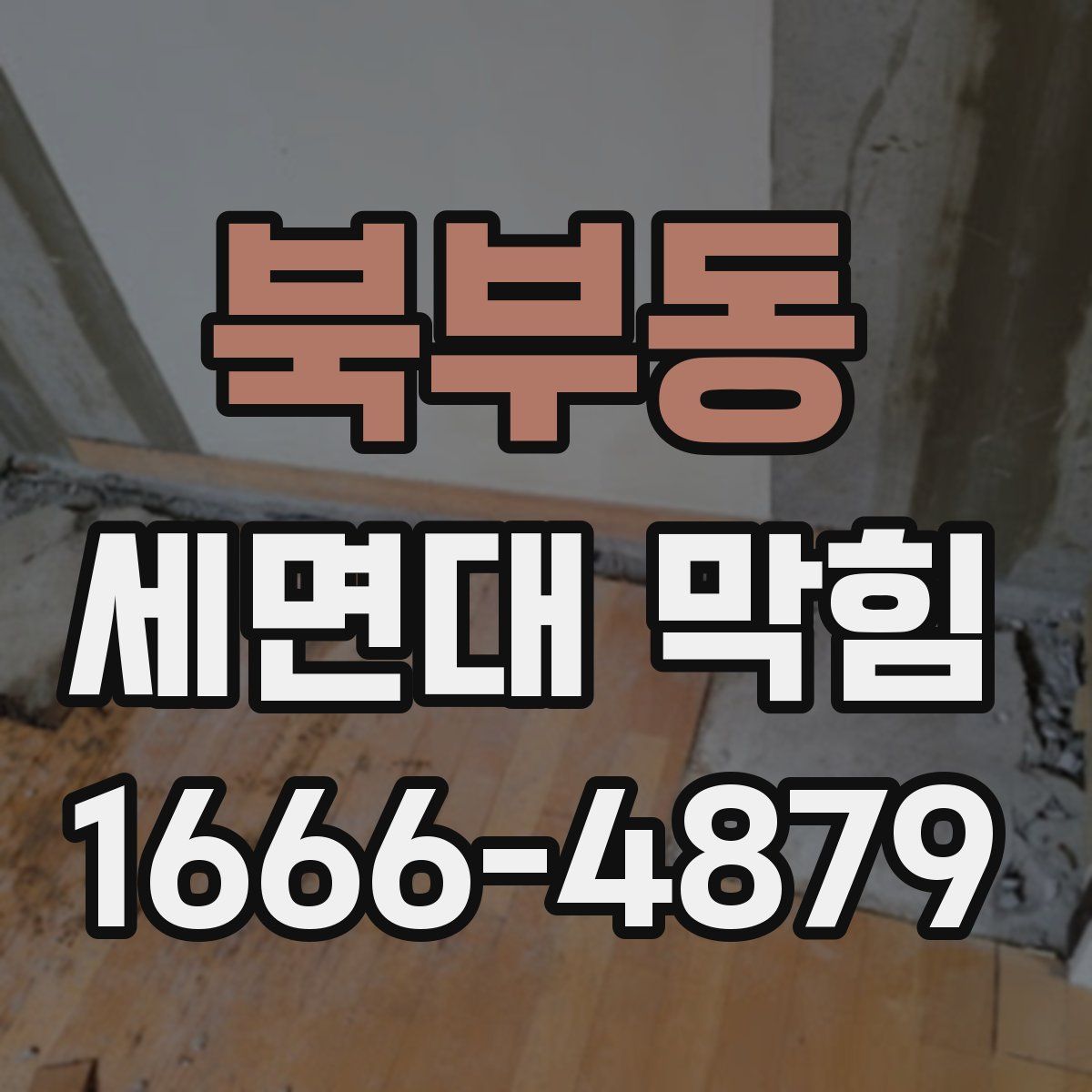 북부동 세면대 막힘