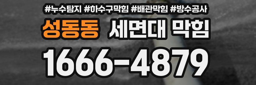 성동동 세면대 막힘