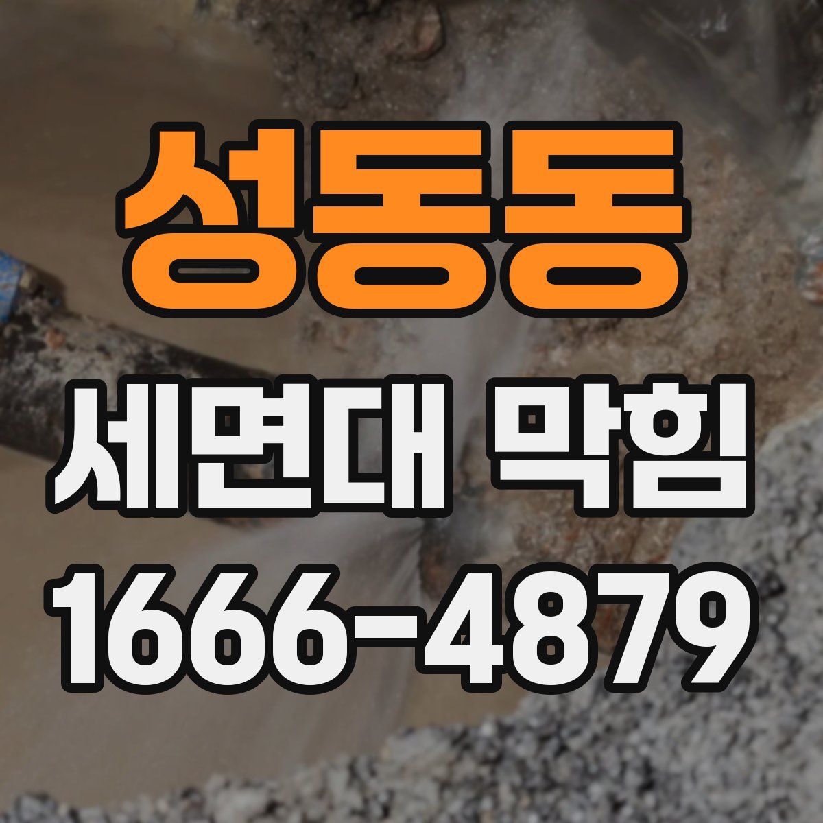 성동동 세면대 막힘