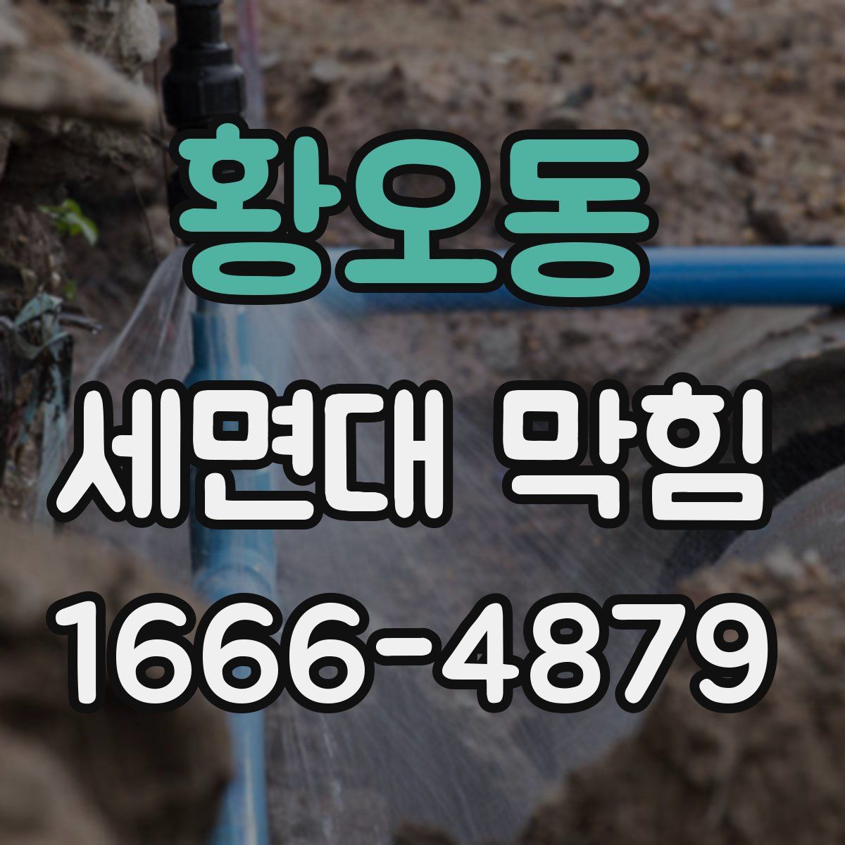 황오동 세면대 막힘