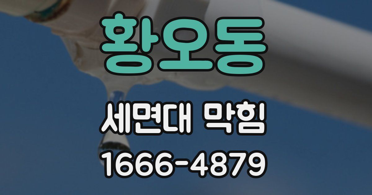 황오동 세면대 막힘
