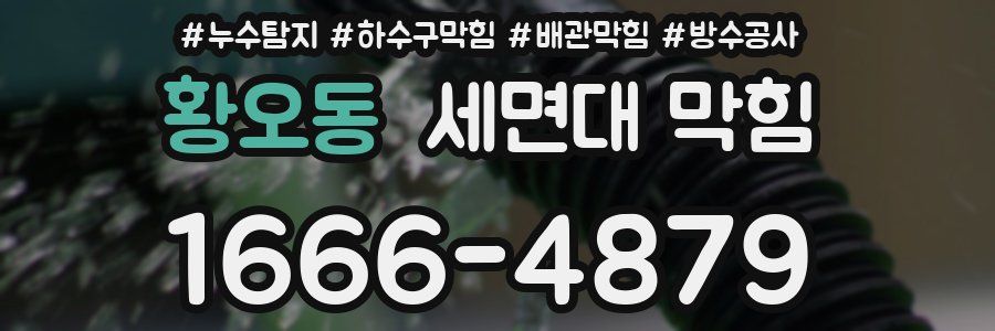 황오동 세면대 막힘