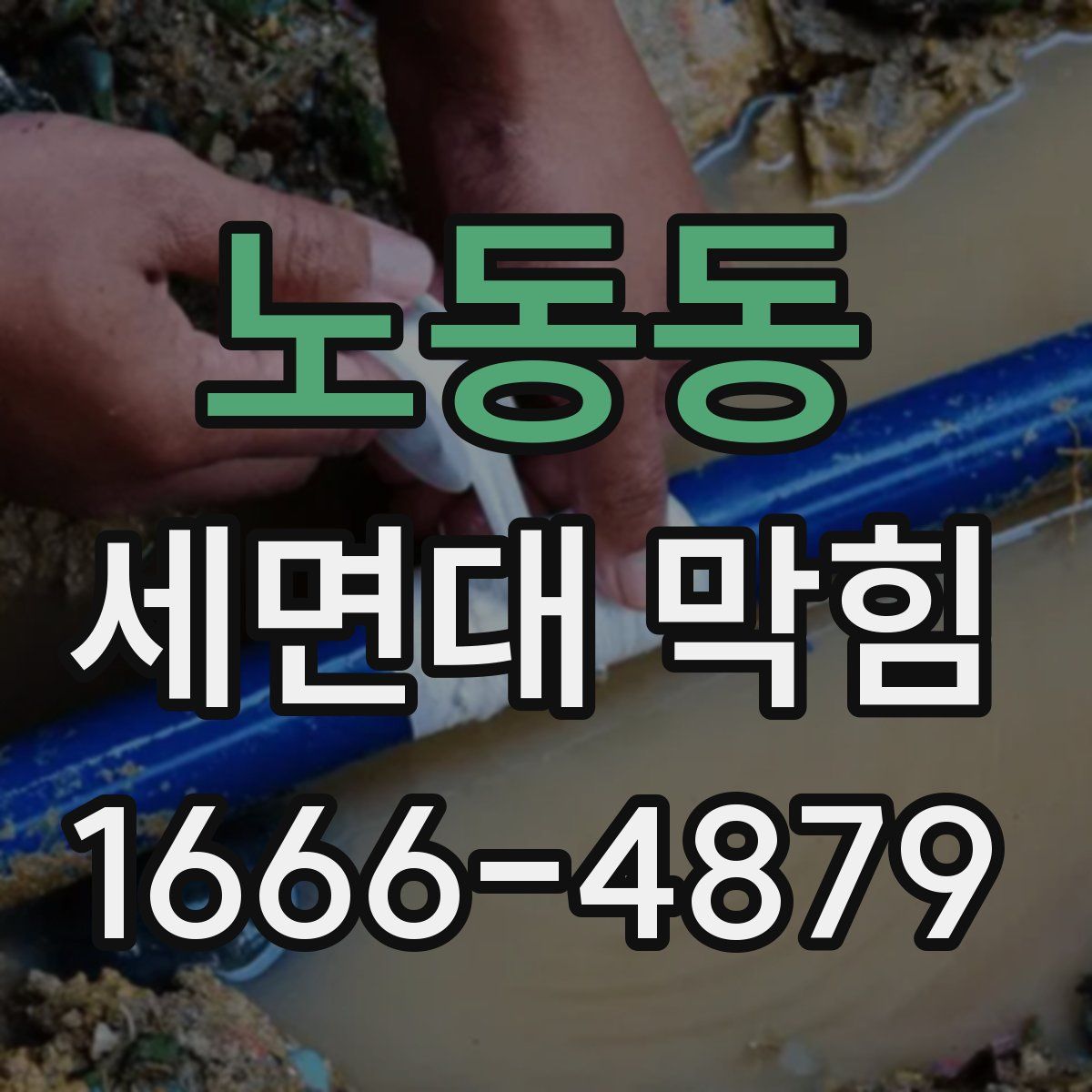 노동동 세면대 막힘