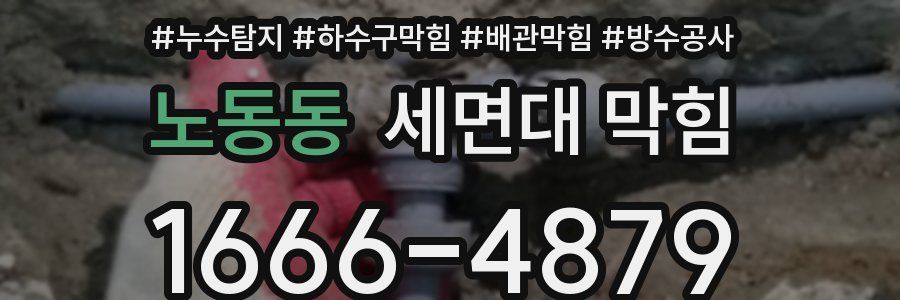 노동동 세면대 막힘