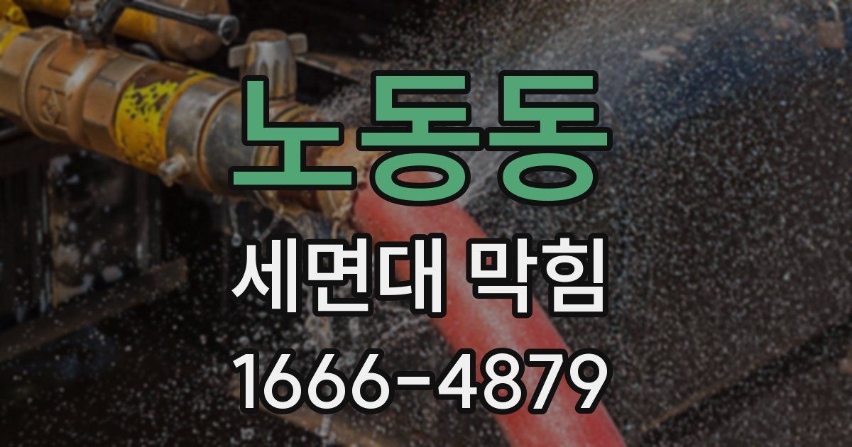 노동동 세면대 막힘