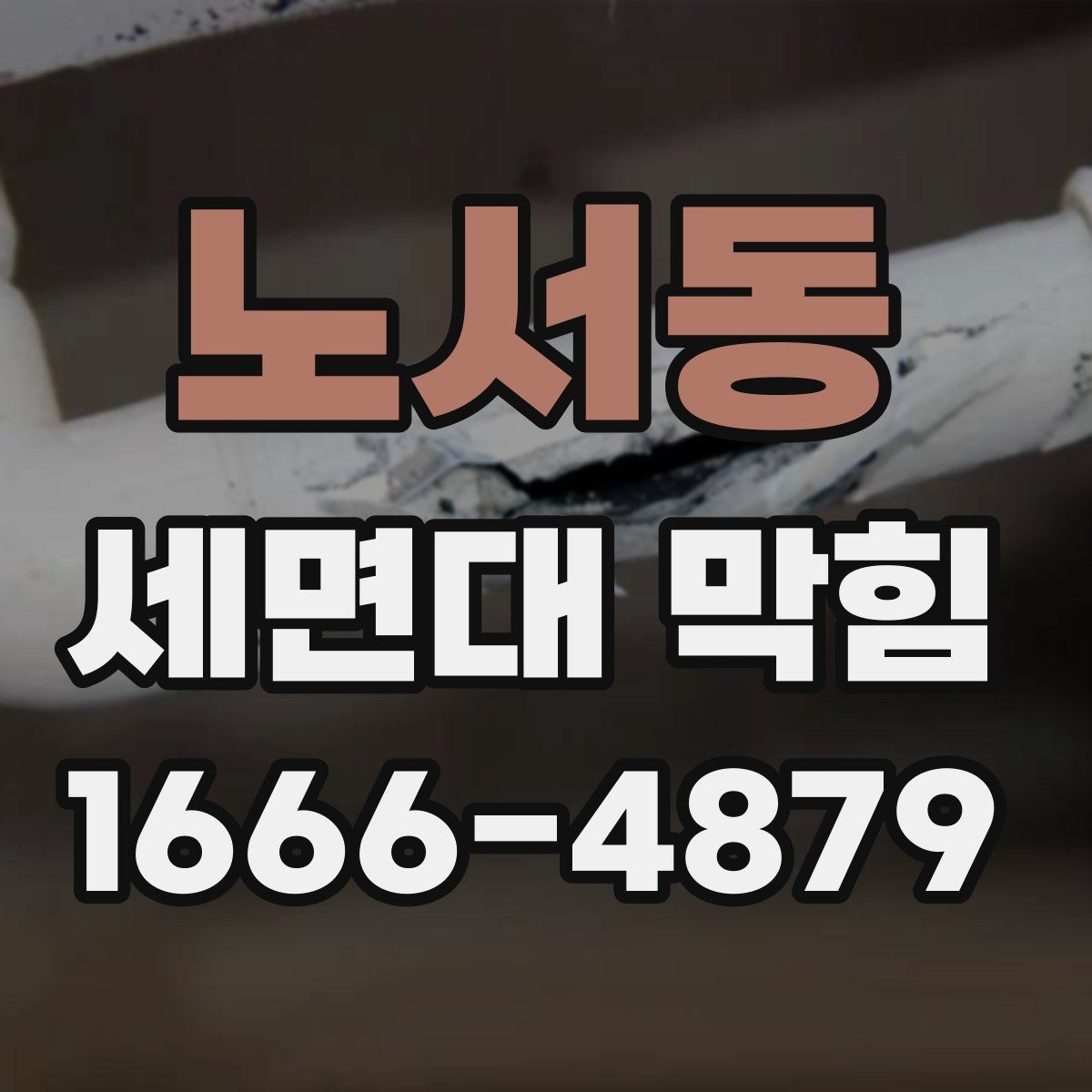 노서동 세면대 막힘
