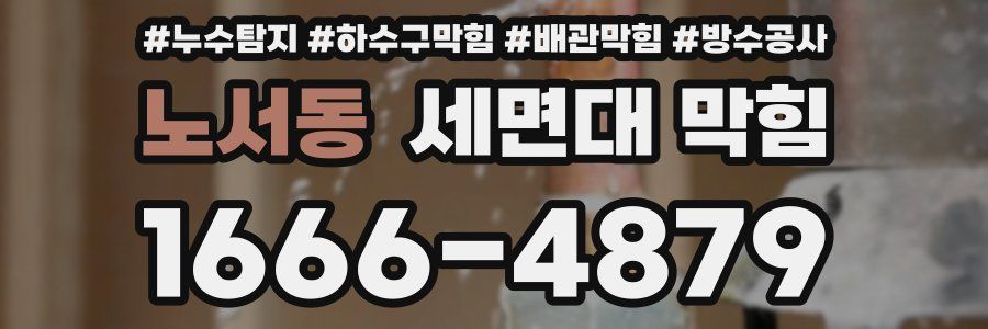 노서동 세면대 막힘