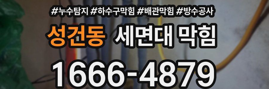 성건동 세면대 막힘