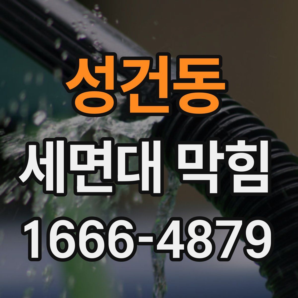 성건동 세면대 막힘