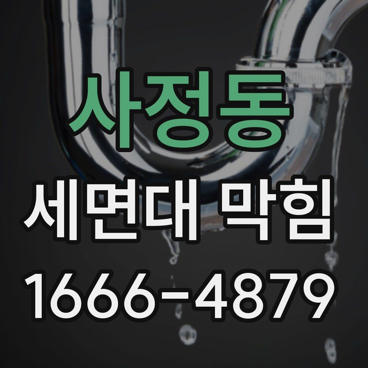 사정동 세면대 막힘 배수구 냄새와 함께 나타날 때