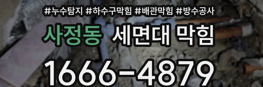 사정동 세면대 막힘