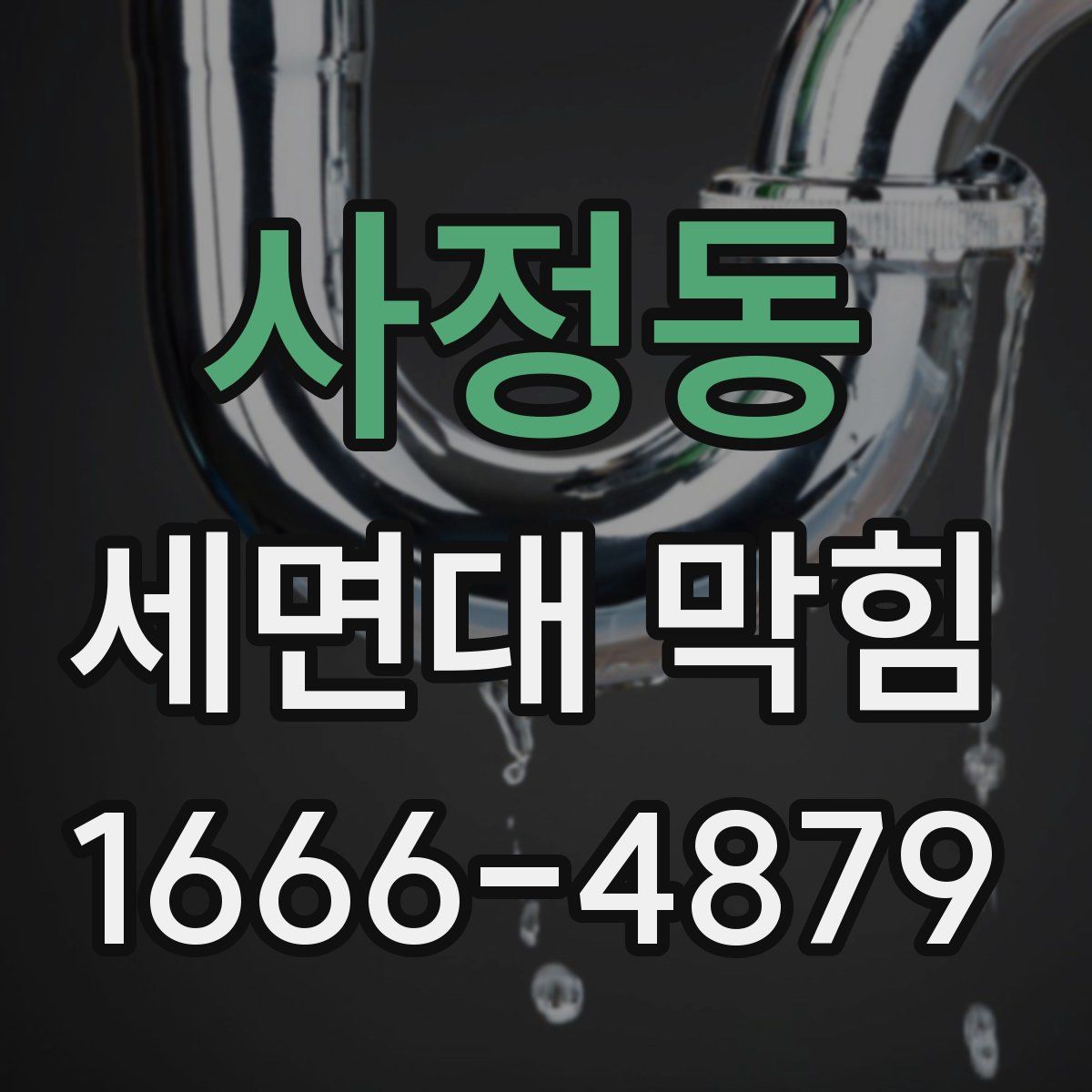 사정동 세면대 막힘