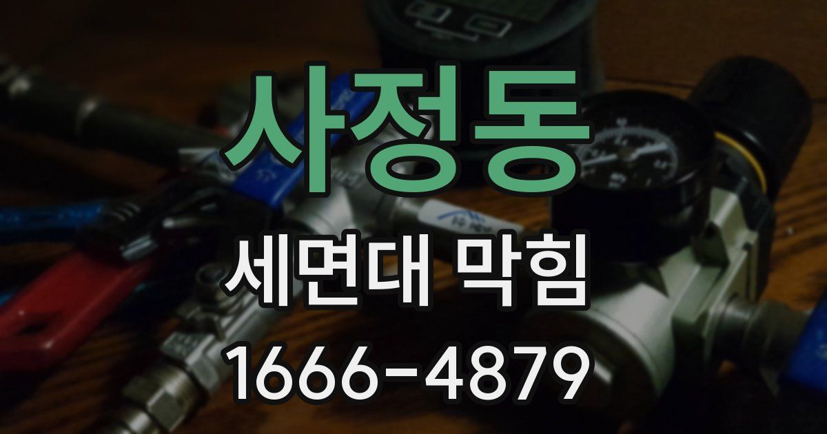사정동 세면대 막힘