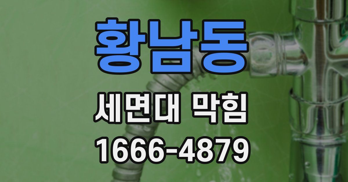 황남동 세면대 막힘