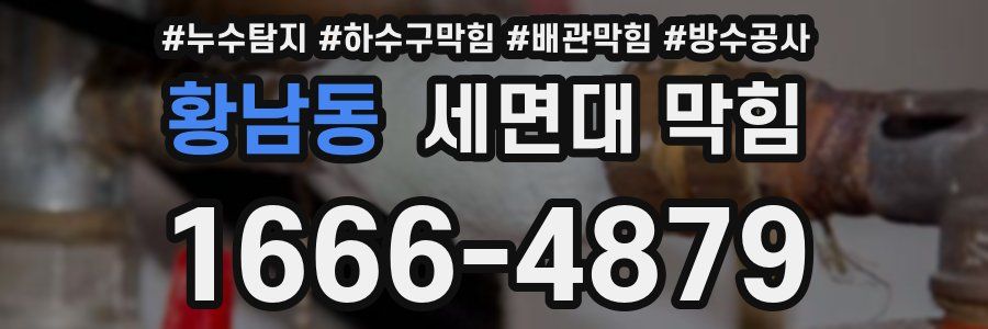 황남동 세면대 막힘