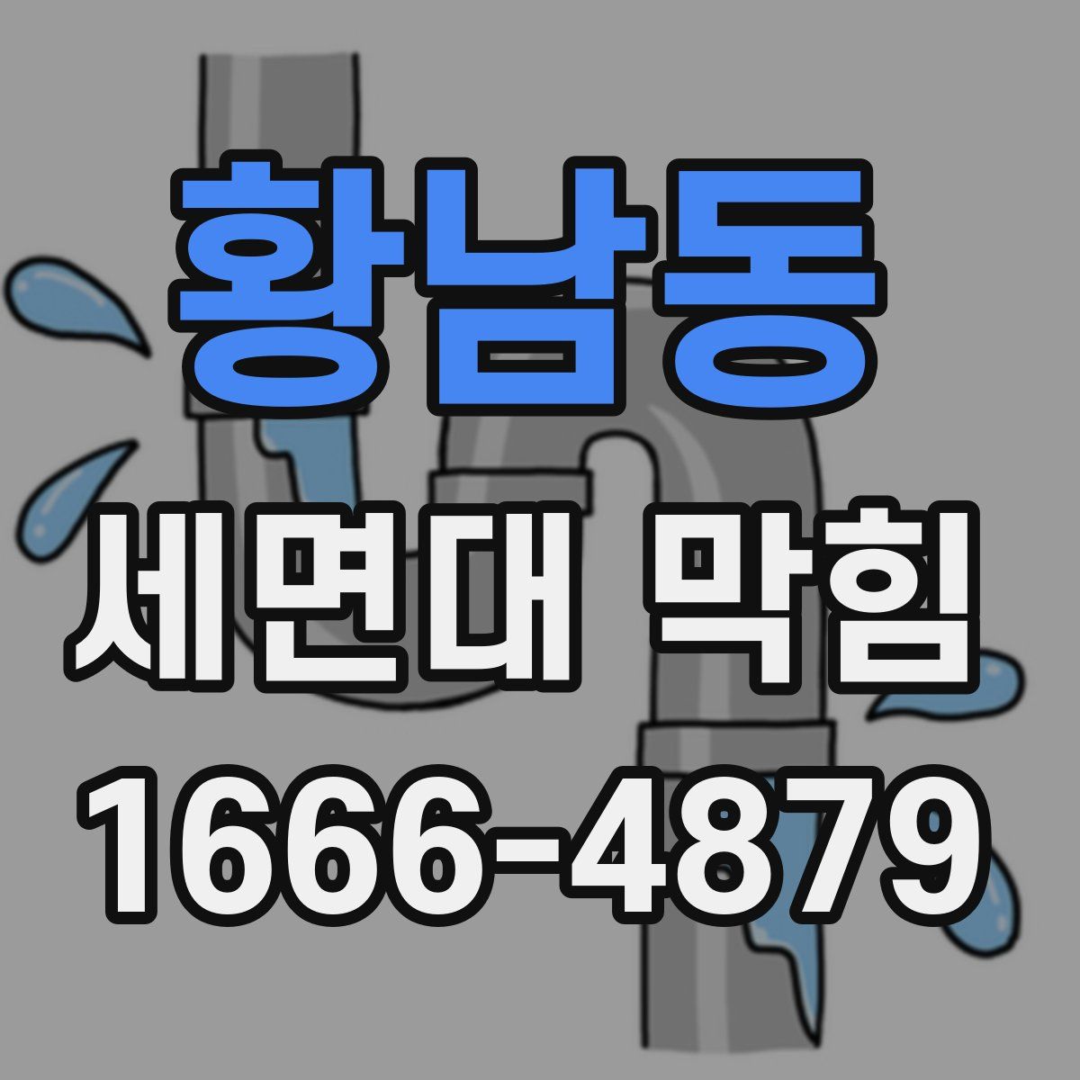 황남동 세면대 막힘