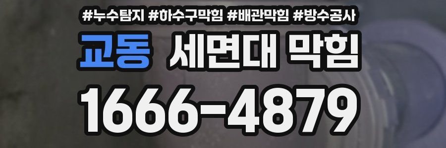 교동 세면대 막힘