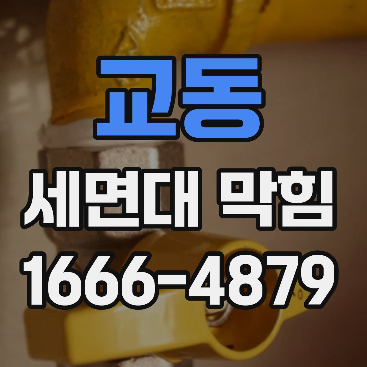 교동 세면대 막힘