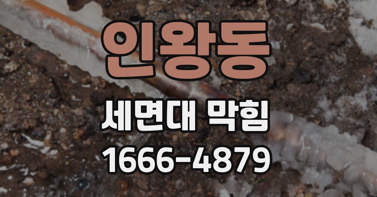인왕동 세면대 막힘