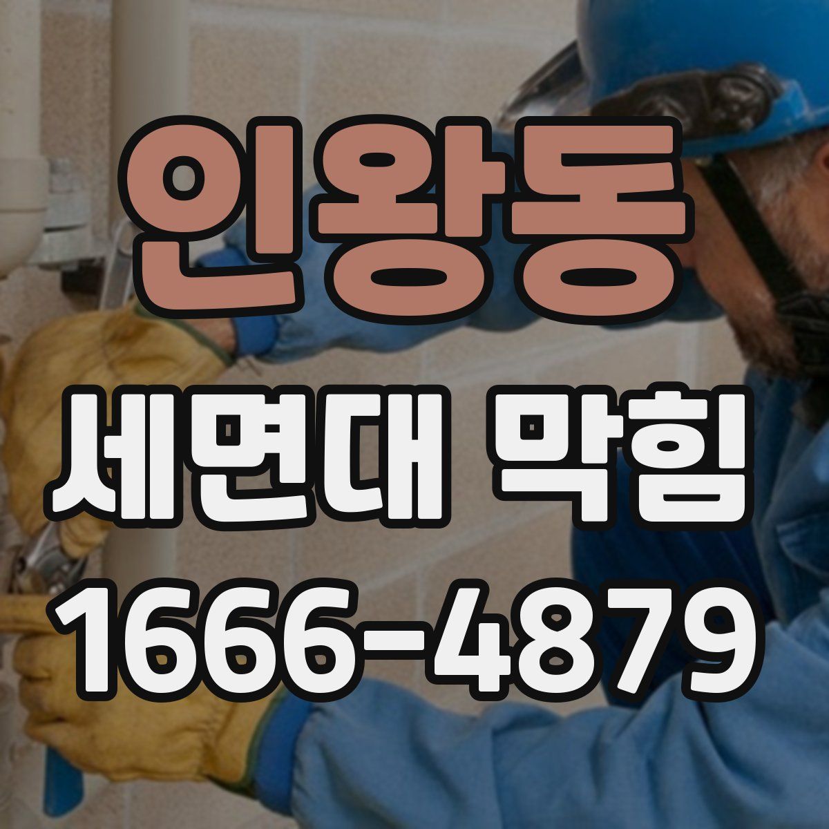 인왕동 세면대 막힘